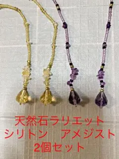 天然石ラリエット ネックレス アメジスト シリトン 2個セット