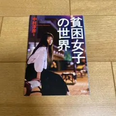 貧困女子の世界