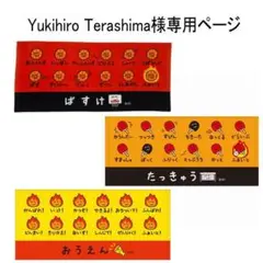 Yukihiro Terashima様　専用ページ