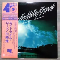 エイト・マイル・ロード　川崎燎　帯付　レコード