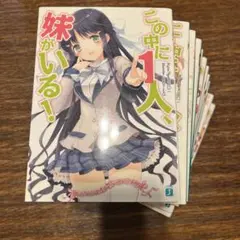 この中に1人、妹がいる! 11冊セット 全巻セット