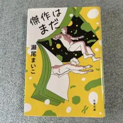 傑作はまだ