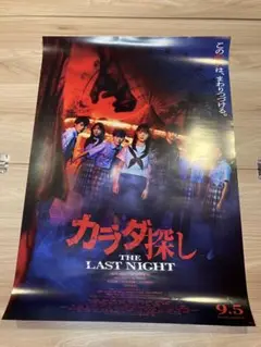 カラダ探し THE LAST NIGHT ポスターB2 非売品