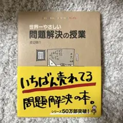 世界一やさしい問題解決の授業