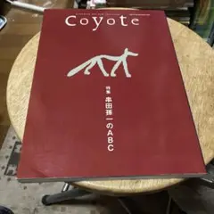 COYOTE 63 特集：串田孫一のABC