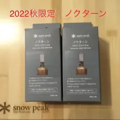 スノーピーク ノクターン2022EDITION 2個セット