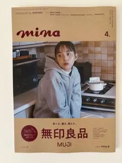mina 2025年4月号　無印良品特集