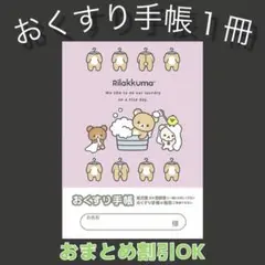 【84】リラックマのおくすり手帳１冊