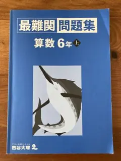 四谷大塚　最難関問題集　算数6年上