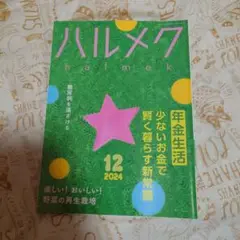 ハルメク 2024年12月号