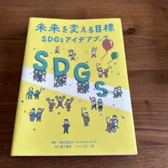 未来を変える目標―SDGsアイデアブック