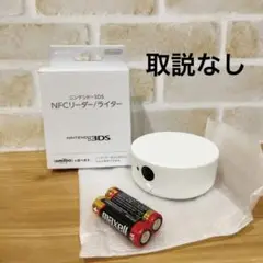 ニンテンドー3DS NFCリーダー/ライター
