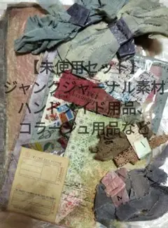 【未使用】ジャンクジャーナル素材セット　コーヒー染めグラシン紙　手染め布　裂き布