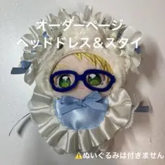いつぬい ヘッドドレス スタイ オーダーページ
