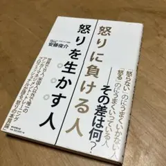 怒りに負ける人怒りを生かす人