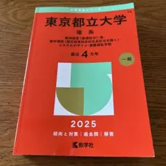東京都立大学 理系 2025