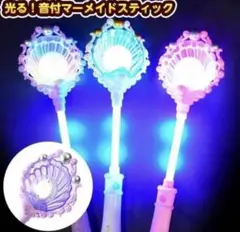 光る　音付　マーメイドスティック　2個セット