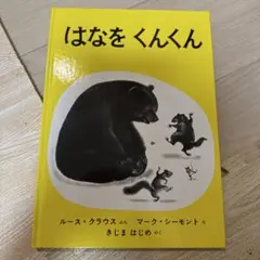 はなをくんくん ルース・クラウス