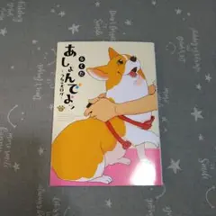 あしょんでよッ ~うちの犬ログ~ 8