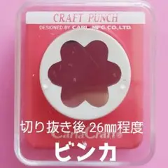 815　新品ミドルサイズビンカ　■カールクラフトパンチ本体花びらフラワー