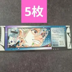 【5枚】宇髄天元 最強ジャンプ チケット風ステッカー