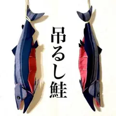 吊るし飾り 鮭 新巻鮭 吊るし鮭 ハンドメイド 壁飾り 原寸大