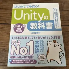 Unityの教科書 Unity 6対応版