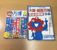 大阪・関西万博ぴあ 完全攻略編、万博お得技ベストセレクションの2冊セット