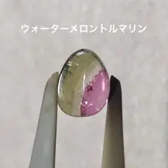 ウォーターメロントルマリン　ルース