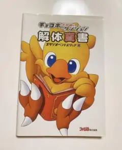 チョコボの不思議なダンジョン解体真書 株式会社スタジオベントスタッフ