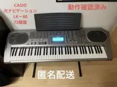 CASIO 73鍵盤 光ナビ 電子キーボード LK-80 スタンド付き CASIO 電子キーボード LK-80 73鍵