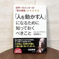 【美品】自己啓発 本 ビジネス書 人を動かす人になるために知っておくべきこと