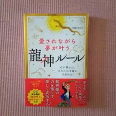 愛されながら夢が叶う 龍神ルール : 心が潤えば、あなたの才能が目覚める!