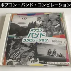 ポプコン・バンド・コンピレーション