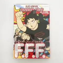 中古本（初版）炎炎ノ消防隊　公式キャラクターブック　大久保篤　講談社