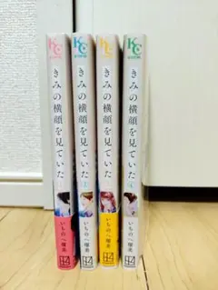 きみの横顔を見ていた　4冊セット