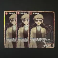 宮野明美SR×3枚