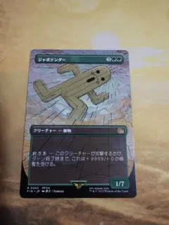 MTG　ジャボテンダー　ボーダーレス