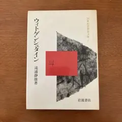 『ウィトゲンシュタイン 』滝浦静雄著 20世紀思想文庫 6 岩波書店