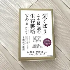 「気くばり」こそ最強の生存戦略である