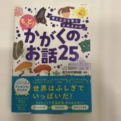 考える力を育むよみきかせ もっと!かがくのお話25 帯付き