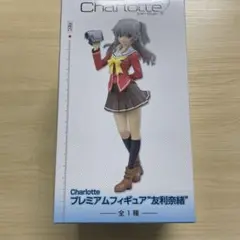 【未開封】Charlotte プレミアムフィギュア　友利奈緒 SEGA プライズ Charlotte プレミアムフィギュア 友利奈緒 未開封