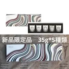 ディプティック 35g*5種類 限定版フレグランス ミニキャンドル セット