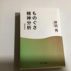 ものぐさ精神分析