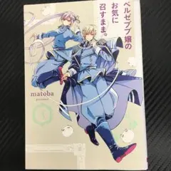 No.35239 ベルゼブブ嬢のお気に召すまま。 3巻