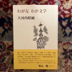 大河内昭爾『わが友わが文学』