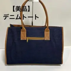 ✨美品✨　デニム　レザー　トートバッグ　A4収納可能　ネイビー　ファスナー