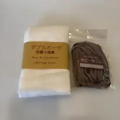 ダブルガーゼ生地とマスク用ゴムセット