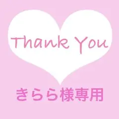 きらら様 リクエスト 3点 まとめ商品