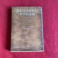 富を「引き寄せる」科学的法則